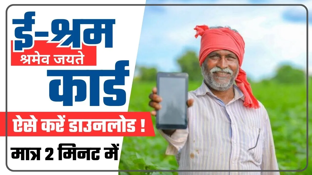 E Shram Card Download PDF Direct Link