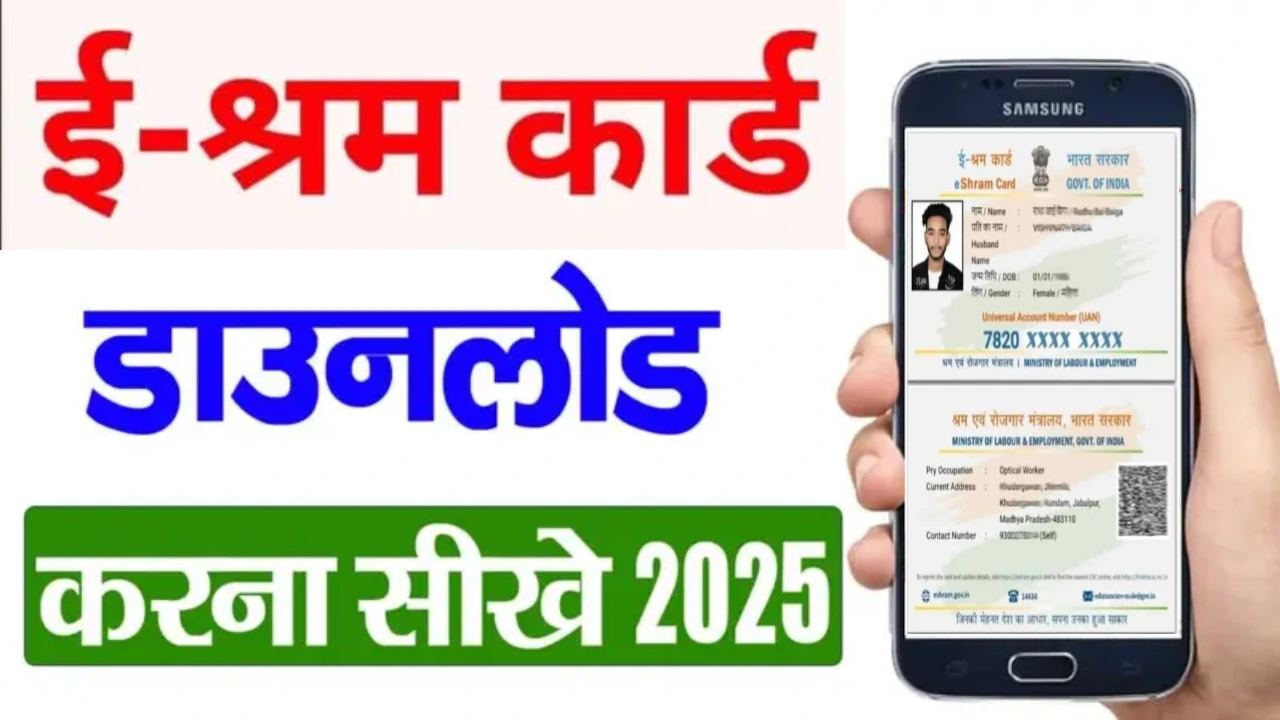 E Shram card download kaise kare 2025